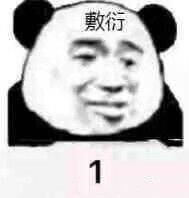 敷衍