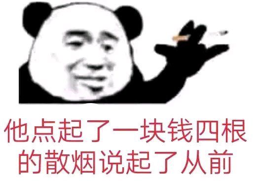 他点起了一块钱四根的散烟，说起了从前