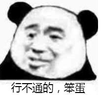 行不通的，笨蛋