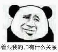 这跟我的帅有什么关系