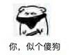 你，似个傻狗