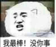 我最棒！没你事