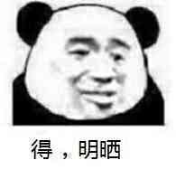 得，明晒