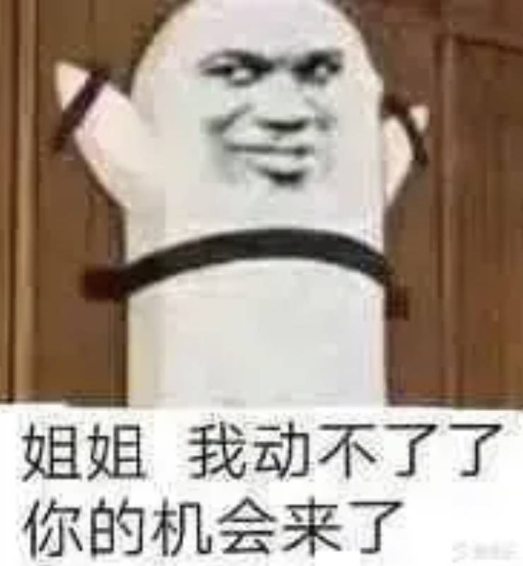 姐姐我动不了了，你的机会来了