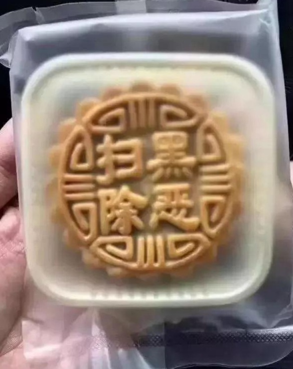 招黑除恶月饼