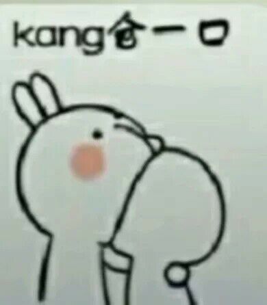 kang一口