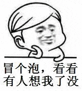 冒个泡，看看有人想我了没