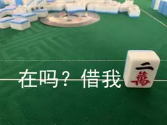 在吗？借我二万