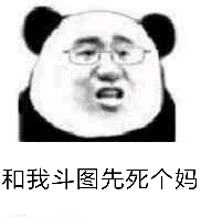 和我斗图先死个妈