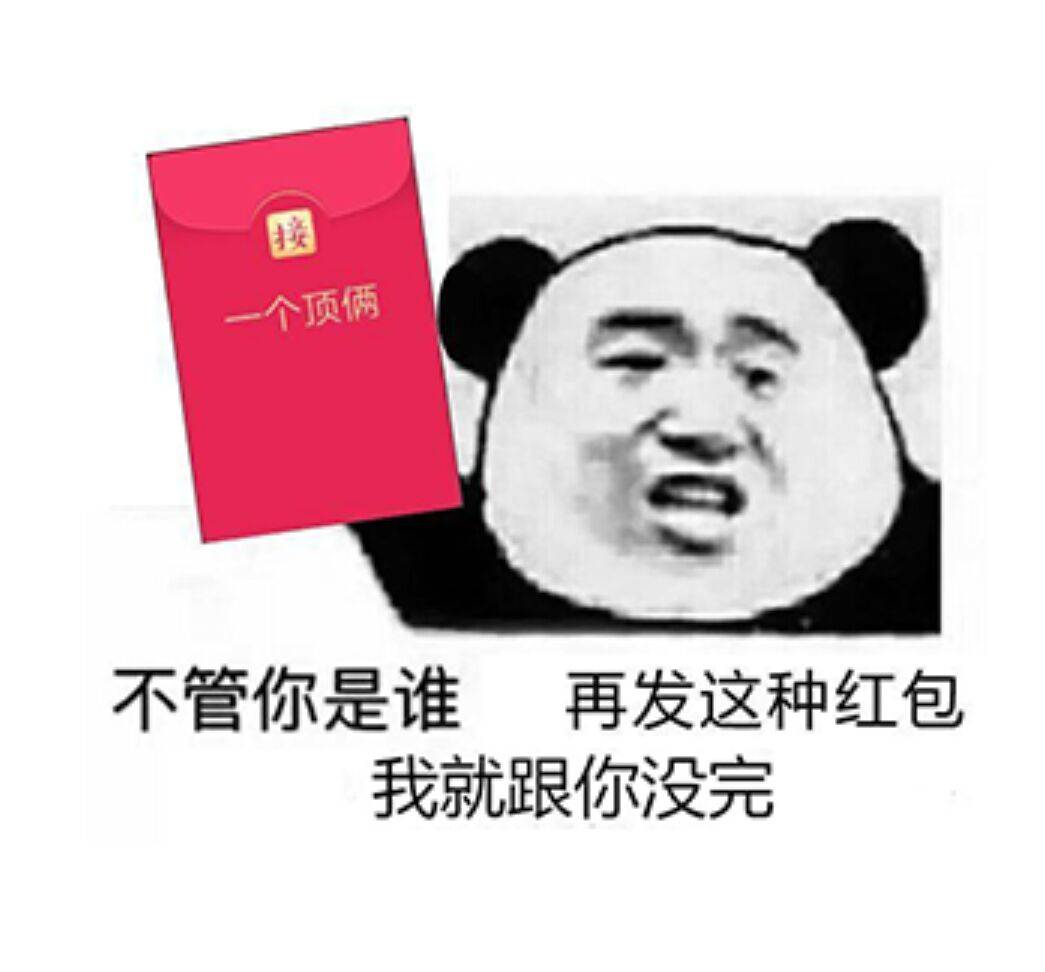 不管你是谁，再发这种红包我就跟你没完