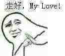 走好，My Love！