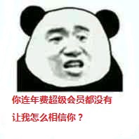 你连年费超级会员都没有，让我怎么相信你？