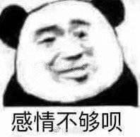 感情不够呗