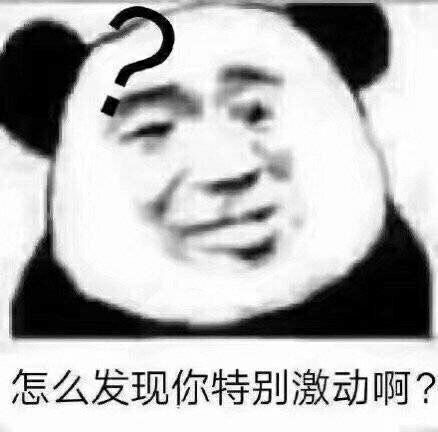 怎么发现你特别激动啊？