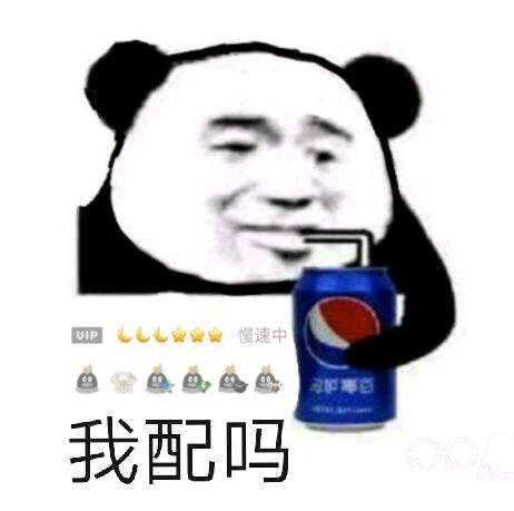 我配吗？