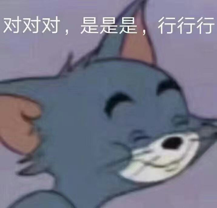 对对对，是是是，行行行