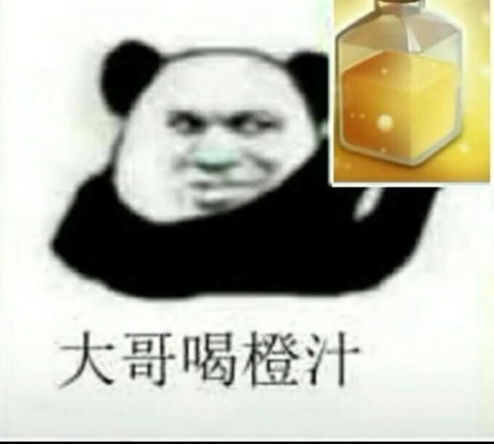 大哥喝橙汁