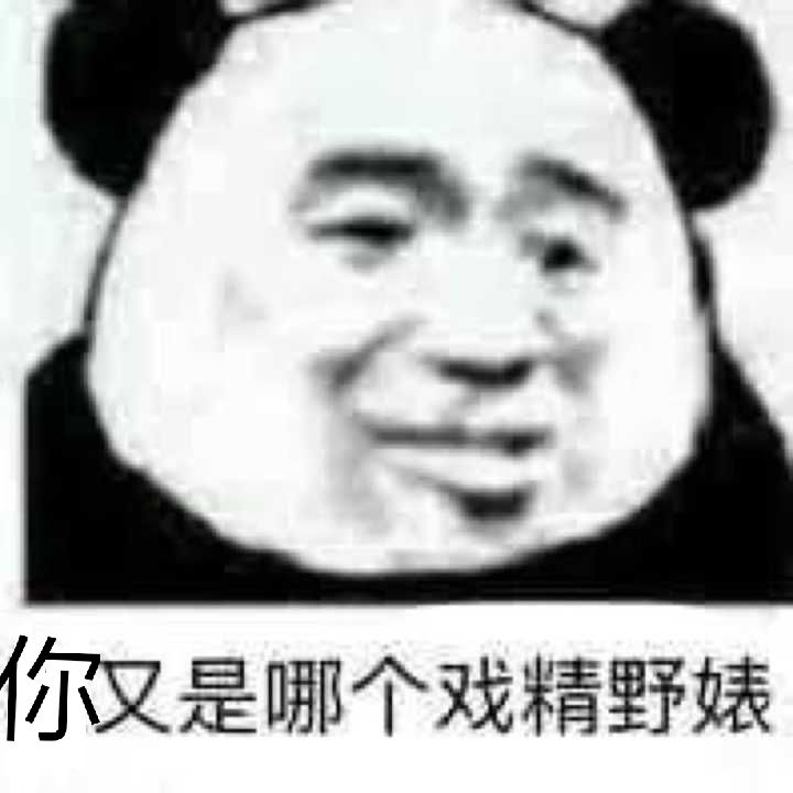 你又是哪个戏精野婊