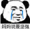 妈妈说要坚强