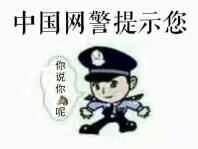 中国网警提示您，你说你真呢