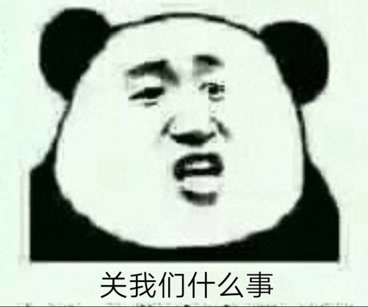 关我们什么事