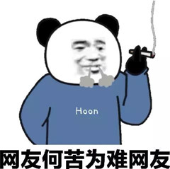 网友何苦为难网友