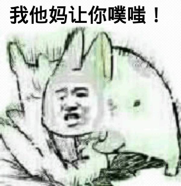 我他妈让你噗嗤！