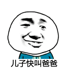 儿子快叫爸爸