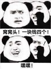 窝窝头！一块钱四个！嘿嘿！