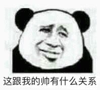 这跟我的帅有什么关系