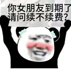 你女朋友到期了，请问续不续费？