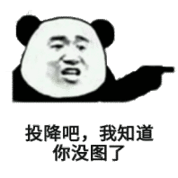 投降吧，我知道你没图了