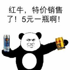 红牛，特价销售了！5元一瓶啊！