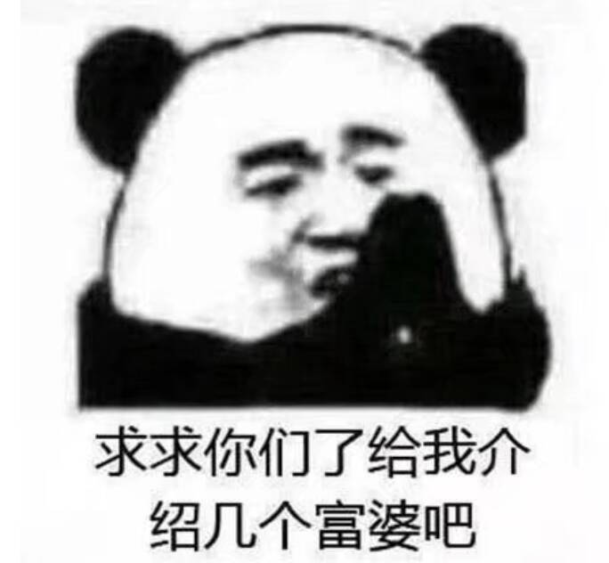 求求你们了，给我介绍几个富婆吧