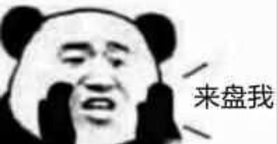 来盘我