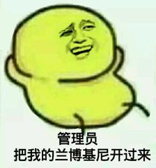 管理员把我的兰博基尼开过来