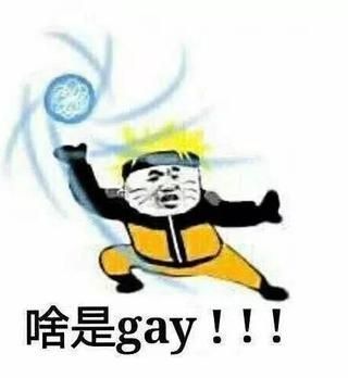 啥是gay！！