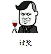 过奖