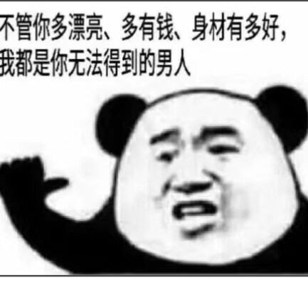 不管你多漂亮、多有钱、身材有多好，我都是你无法得到的男人