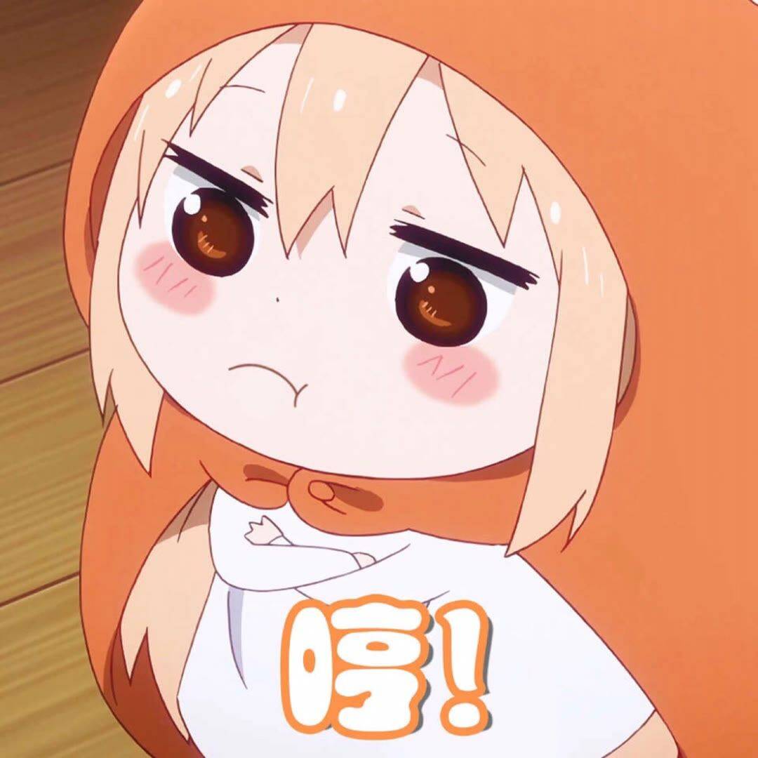哼！