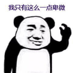 我只有这么一点卑微