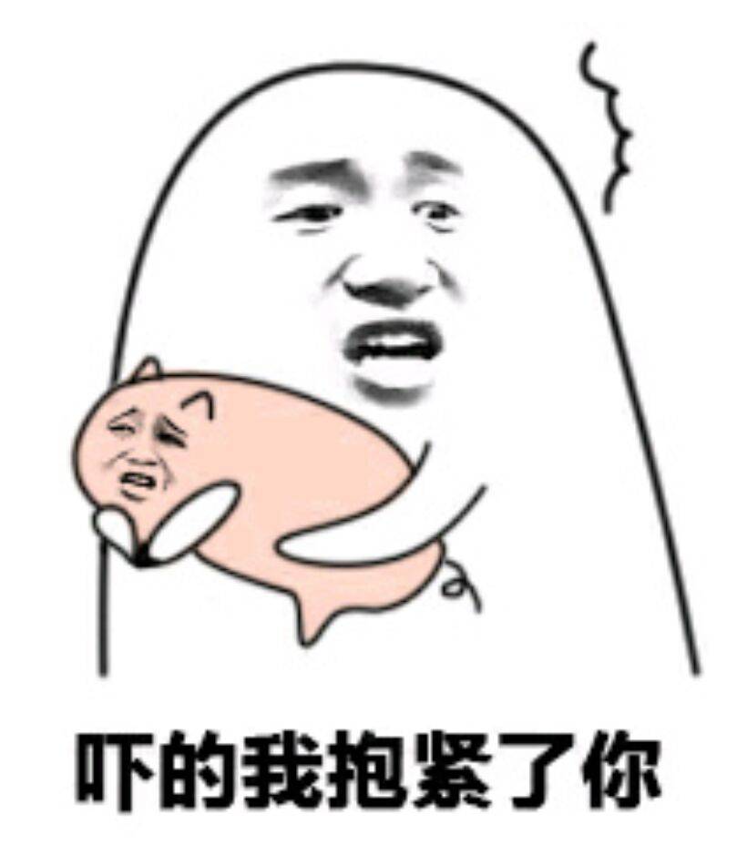 吓的我抱紧了你