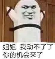 姐姐我动不了了，你的机会来了