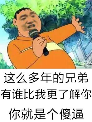 这么多年的兄弟，有谁比我更了解你你就是个傻逼