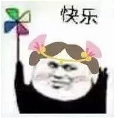 快乐