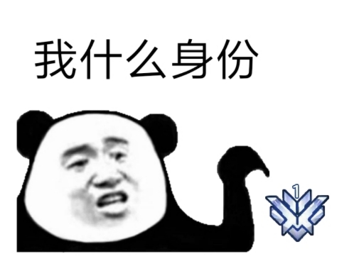 我什么身份