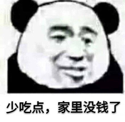 少吃点，家里没钱了