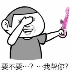 要不要…？…我帮你？