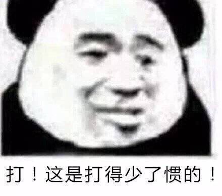 打！这是打得少了惯的