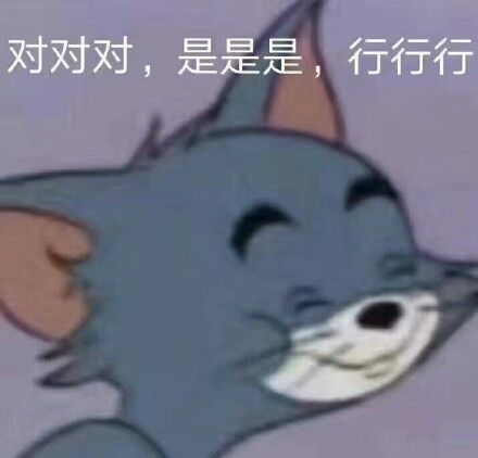 对对对，是是是，行行行